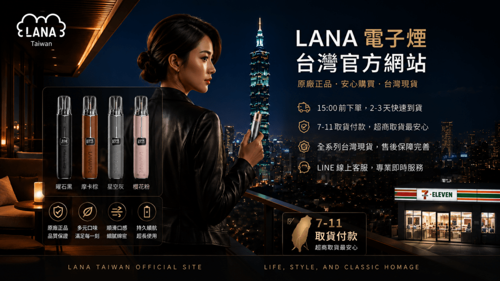 LANA 電子煙台灣官方商城品牌形象