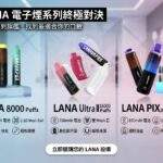 LANA 電子煙系列對比：Zolt 8000、Ultra II 16000 與 PIX 20000 規格展示。